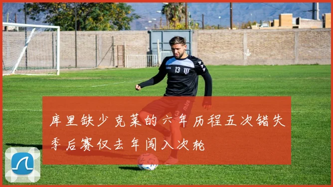 库里缺少克莱的六年历程五次错失季后赛仅去年闯入次轮