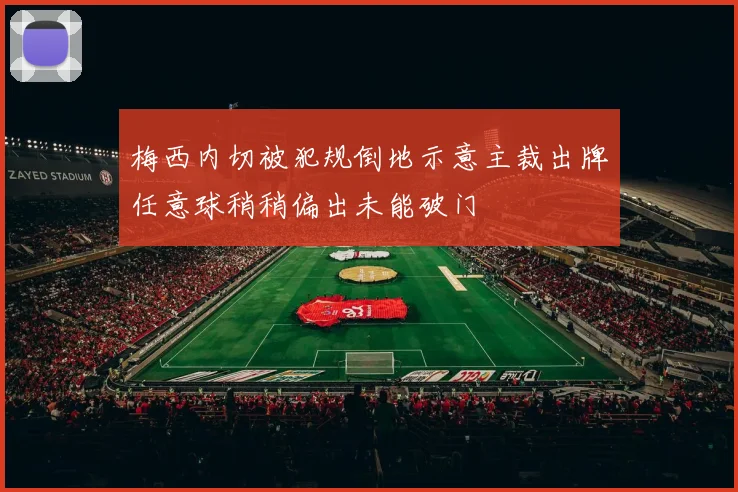 梅西内切被犯规倒地示意主裁出牌任意球稍稍偏出未能破门