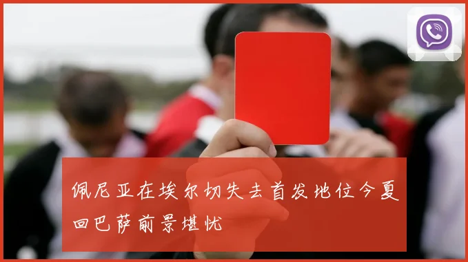 佩尼亚在埃尔切失去首发地位今夏回巴萨前景堪忧