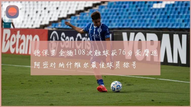 德保罗全场108次触球获76分荣膺迈阿密对纳什维尔最佳球员称号